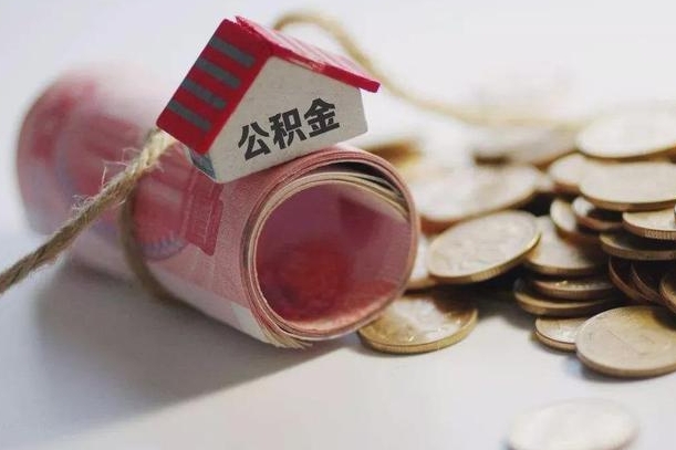 高安为啥公积金黄牛可以取出来呢（高安急需用钱提取公积金的方法）
